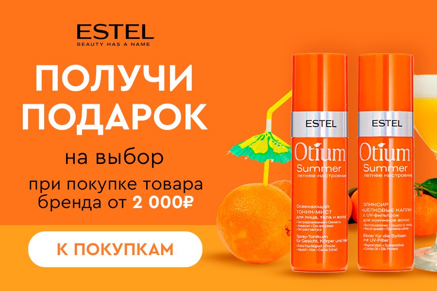 Estel подарок на выбор при покупке товаров бренда от 2000р