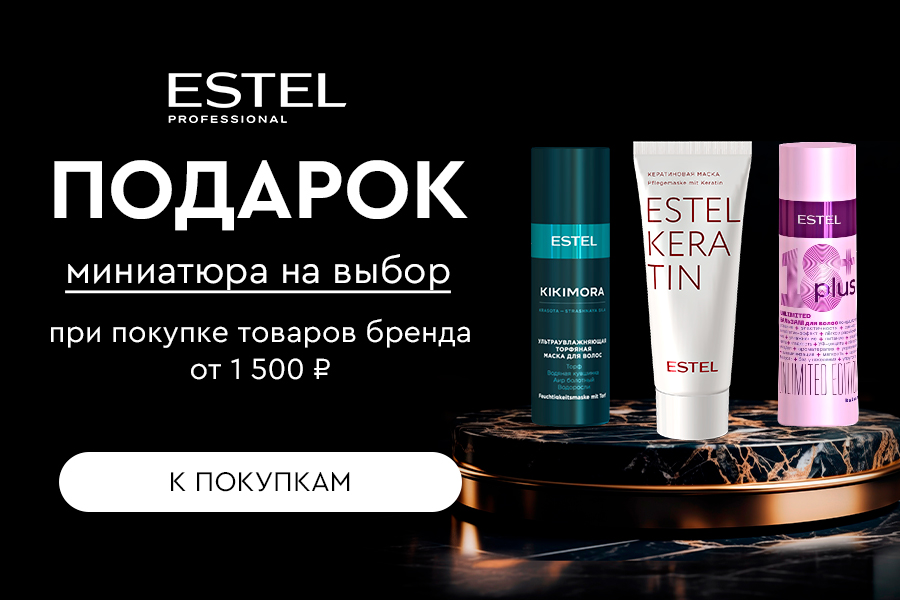 Estel подарок миниатюра на выбор при покупке товаров бренда от 1500р
