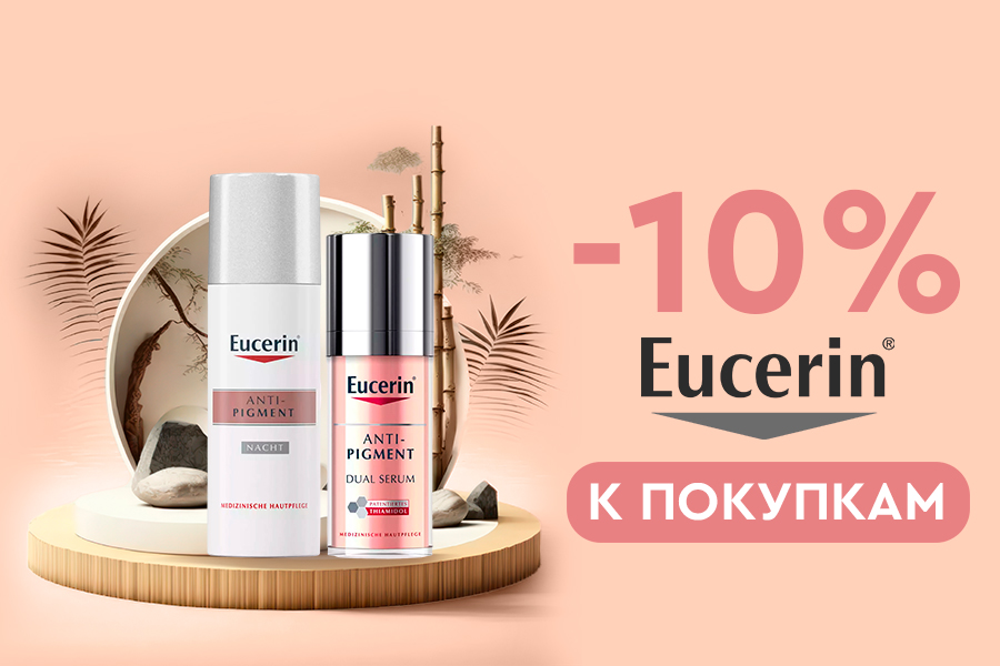 30-13 апреля -10% Eucerin