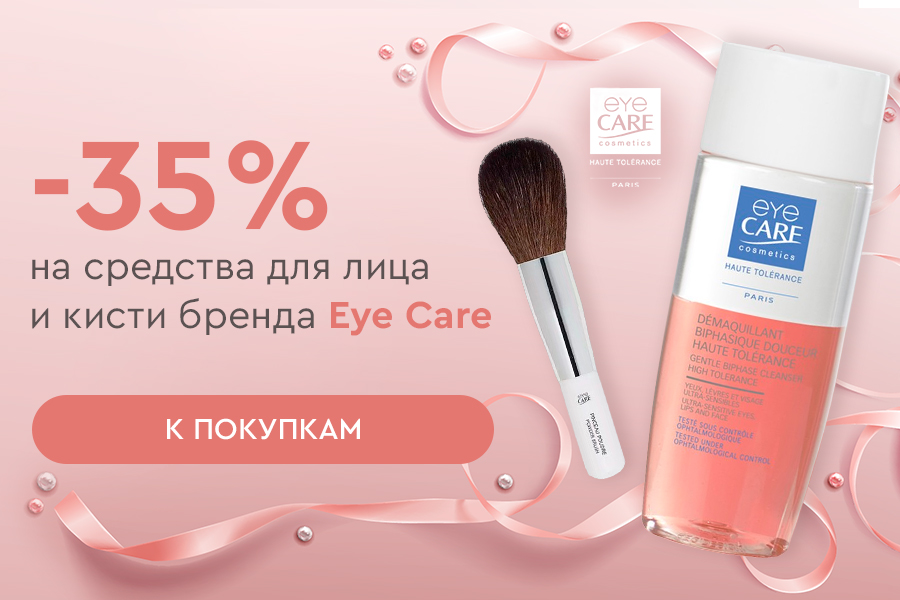 1-30 ноября Eye Care –35% средства для лица + кисти
