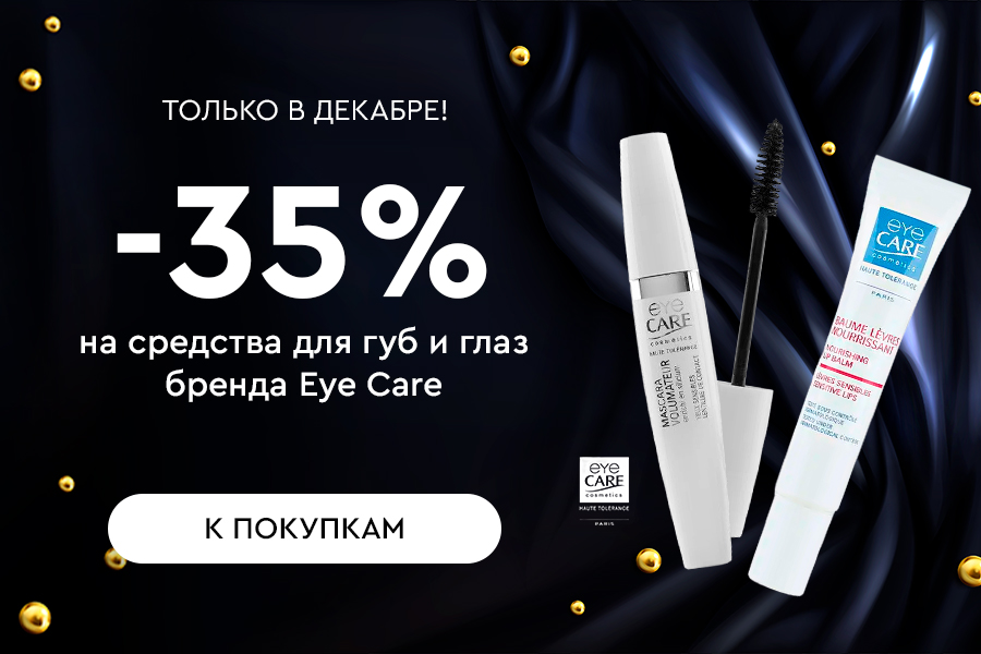 1-31 декабря -35% Eye Care средства для губ и глаз
