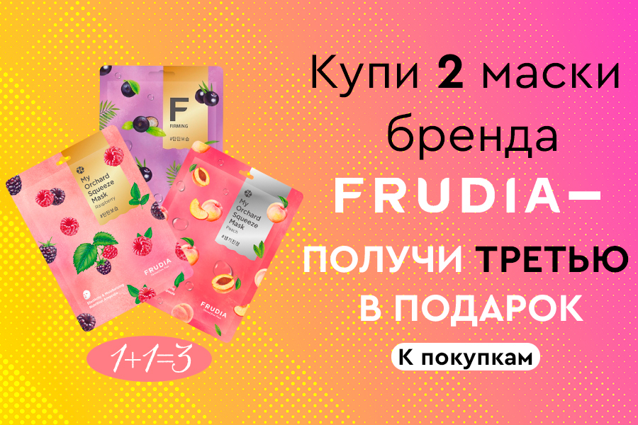 Подарок маска FRUDIA