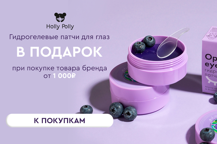 Holly Polly подарок при покупке товаров бренда от 1000р