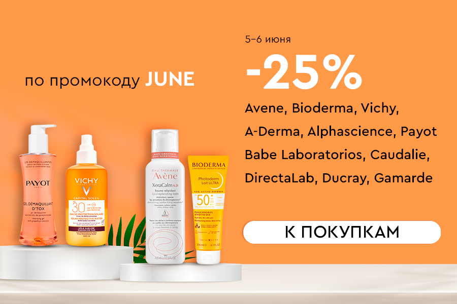 5-6 июня  -25% на аптечный уход по промокоду June