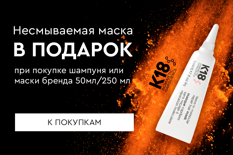 Подарок K-18 маска 5 мл в подарок при покупке шампуня или маски бренда