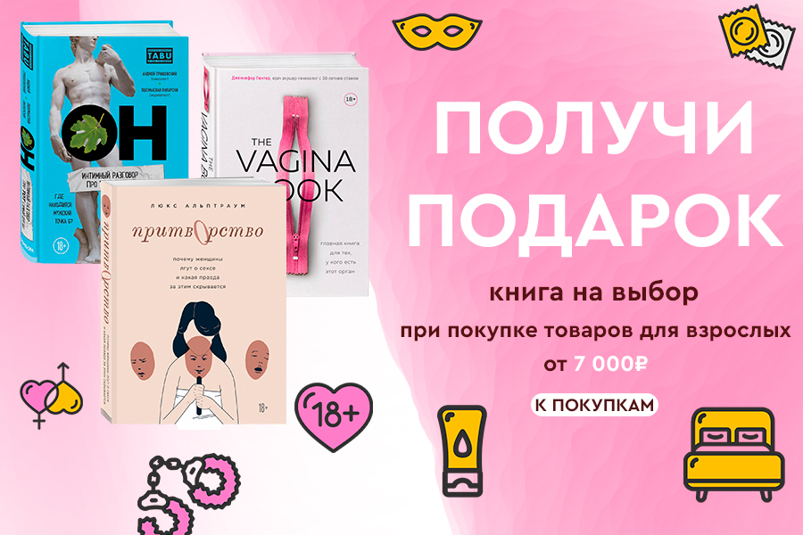 Подарок книга на выбор при покупке товаров 18+ от 7000р