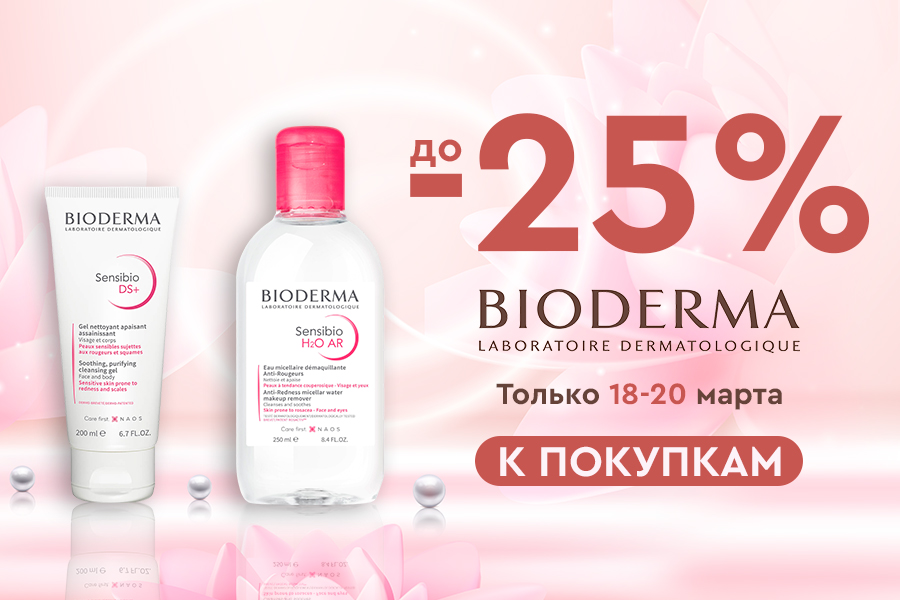 18-20 марта Скидки до -25% Bioderma