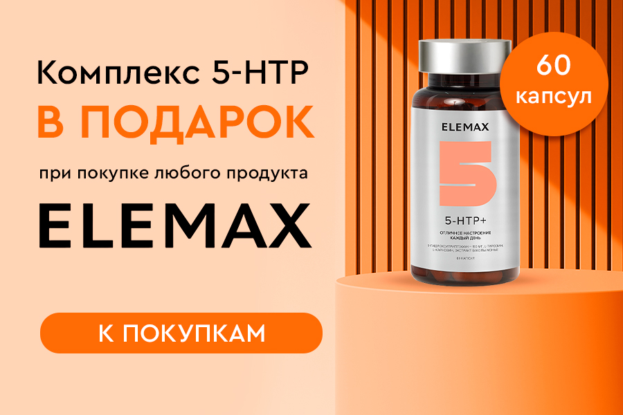 Подарок Elemax при покупке любого товара бренда