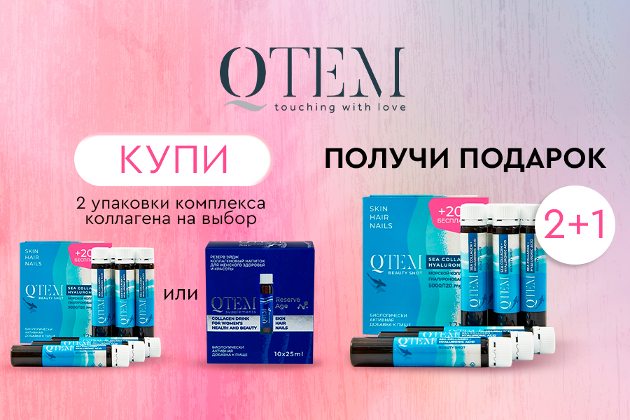 Qtem Морской коллаген в подарок
