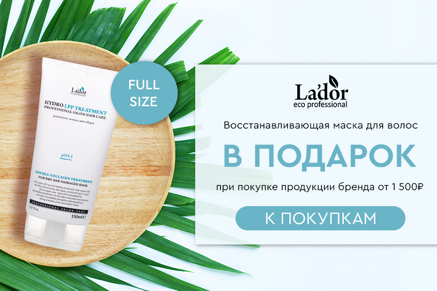 LaDor восстанавливающая маска для волос в подарок при покупке продукции бренда от 1500р