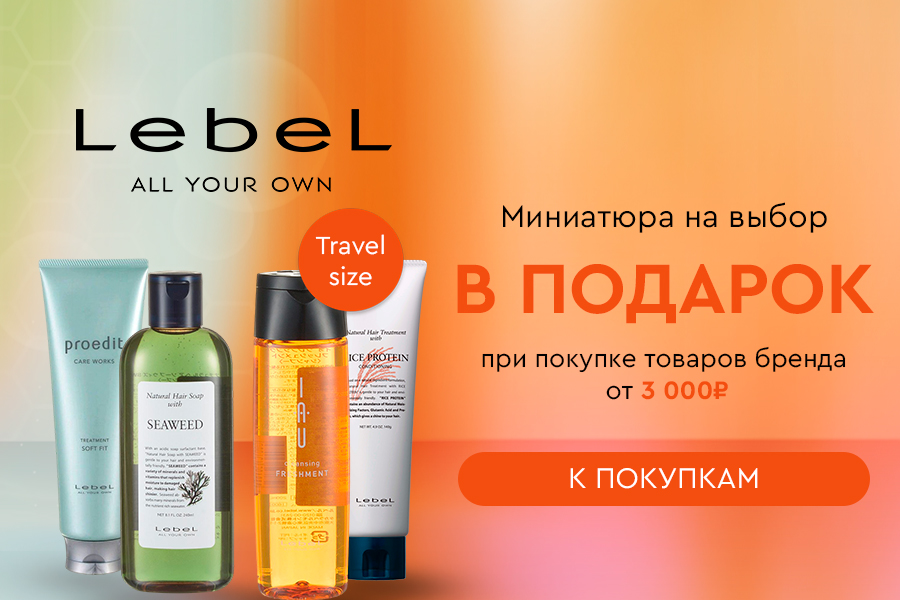 Lebel миниатюра на выбор в подарок при покупке товаров бренда от 3000р