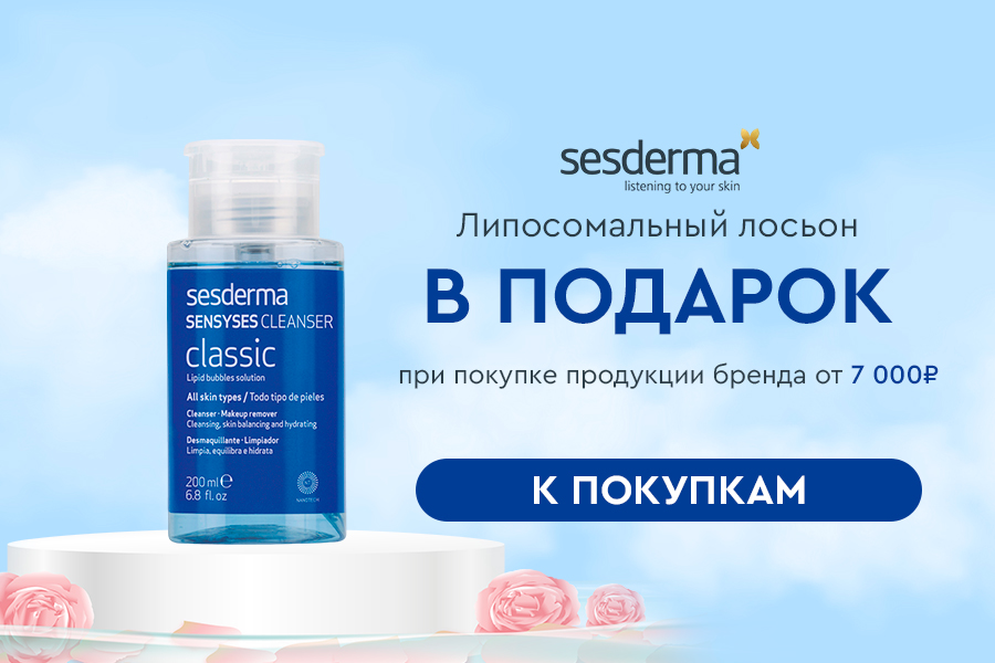 Sesderma - подарок при покупке от 7 000 руб