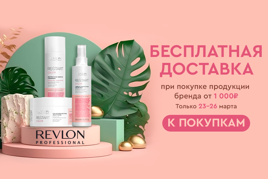 23-26 марта БД при покупке Revlon от 1000