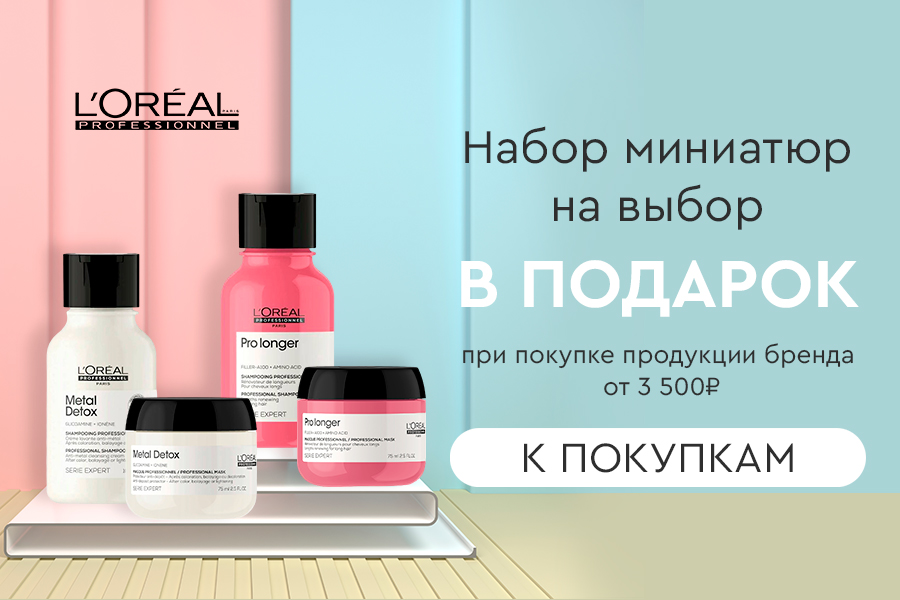 Подарок L'OREAL PROFESSIONNEL при покупке от 3500