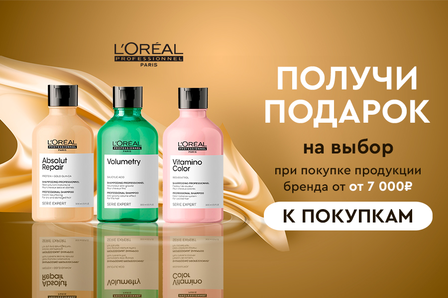 L'Oreal Professionnel подарок от 7000р