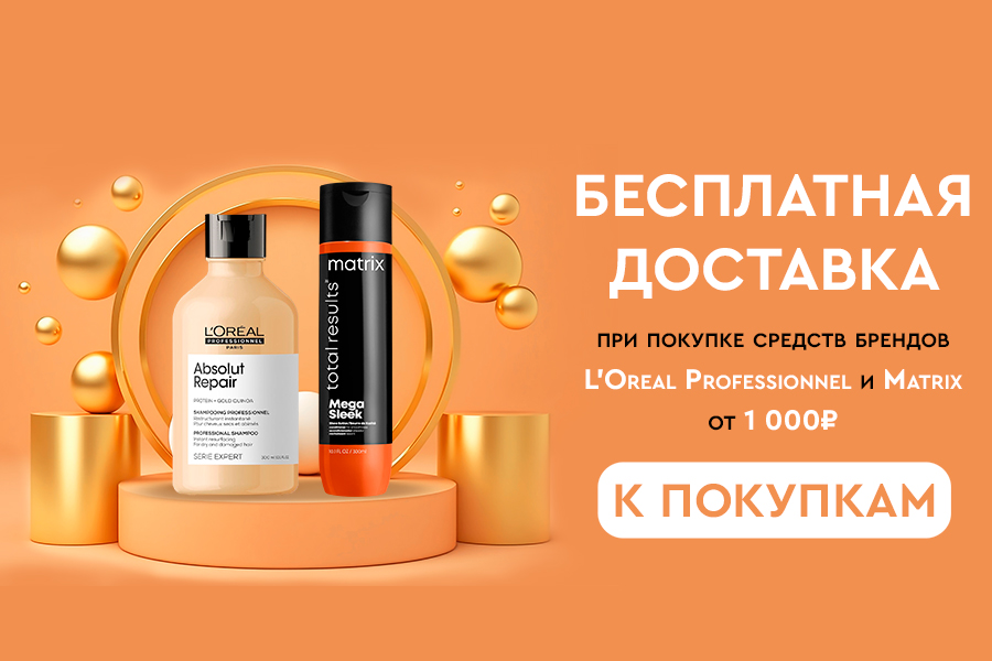 28-31 марта БД при покупке средств бренда Matrix и L'Oreal Pr. от 1000р