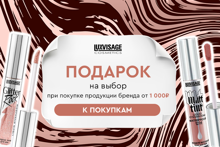 Luxvisage подарок при покупке продукции бренда от 1000р