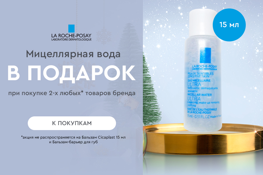Подарок при покупке 2-х любых товаров La  Roche-Posay