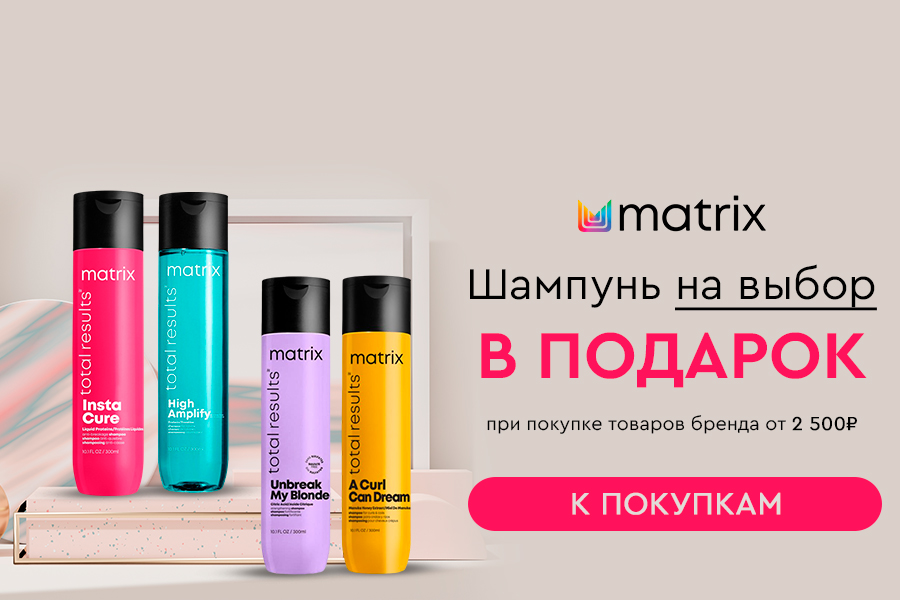 Matrix подарок при покупке от 2500 рублей