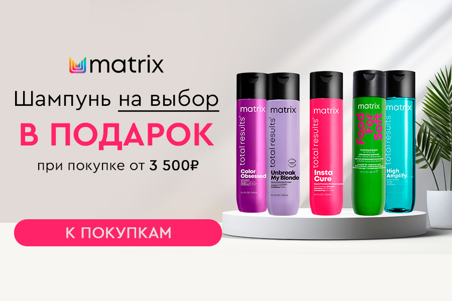 Подарок Matrix при покупке товаров бренда от 3500 рублей