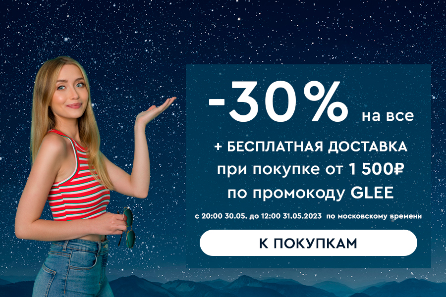 30-31 мая Скидка -30% на все и БД при покупке от 1500 по промокоду GLEE
