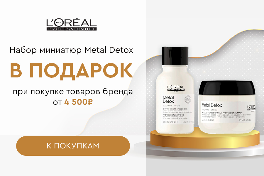 L'Oreal Professionnel набор миниатюр Metal Detox в подарок при покупке средств бренда от 4500р