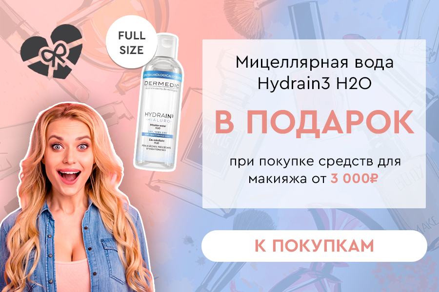 Подарок Dermedic