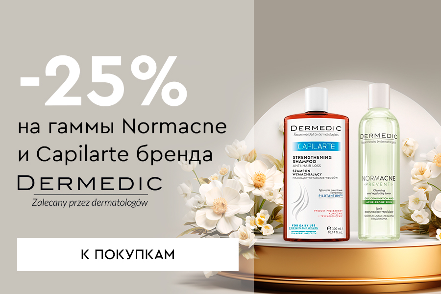 1-30 ноября -25% Dermedic Normacne, Capilarte