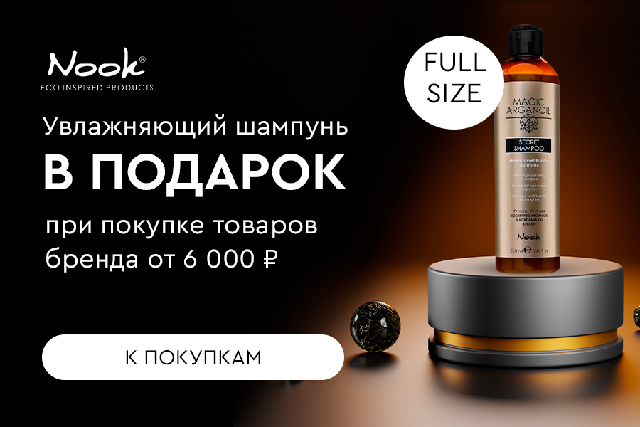 Подарок NOOK при покупке продукции бренда от 6000
