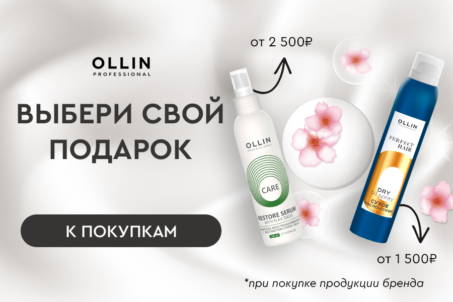 Ollin подарок на выбор
