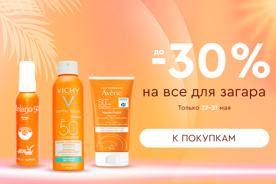 27-31 мая Скидка -30% на всё для загара
