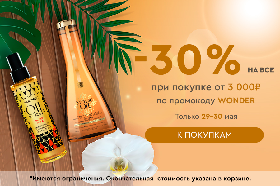 29-30 мая Скидка -30% на все при покупке от 3000 промокод wonder