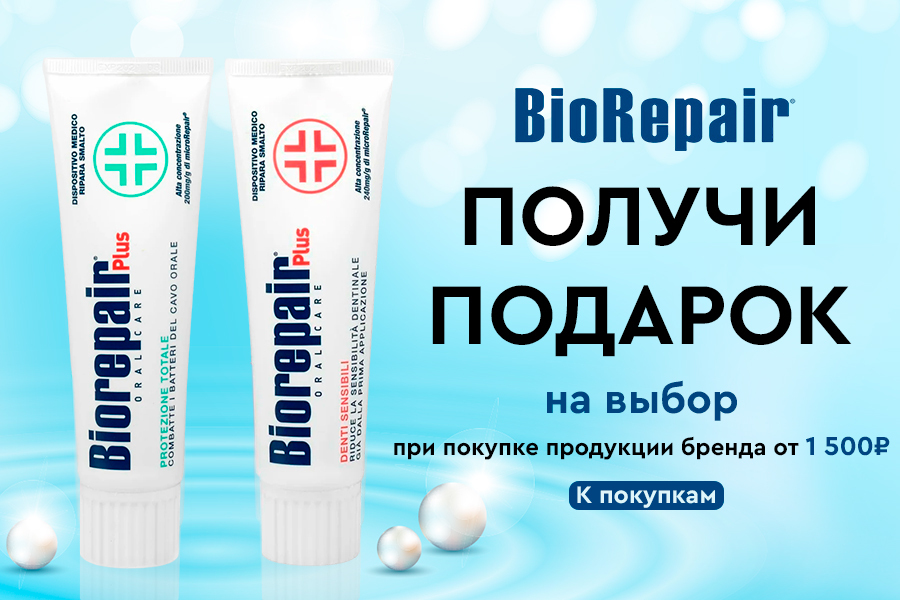 Подарок BioRepair при покупке от 1500