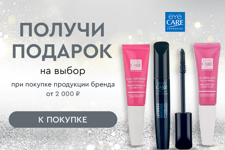 Подарок на выбор при покупке товаров бренда EYE CARE от 2000р