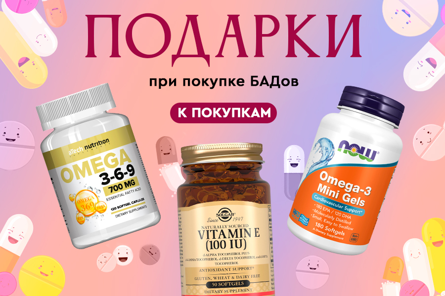 Готовимся к зиме! Получи подарок при покупке БАДа!