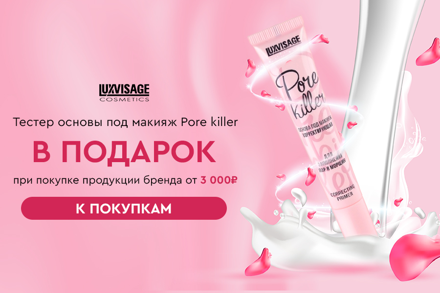 Подарок Luxvisage при покупке от 3000