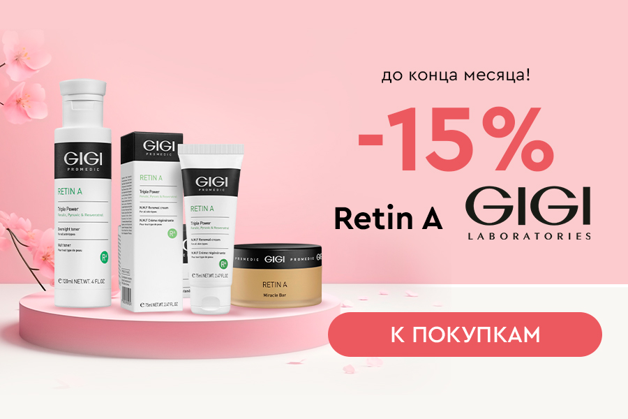 2-31 октября -15% GIGI Retin A