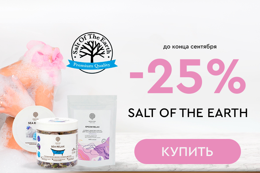 1-30 сентября -25% Salt of the Earth