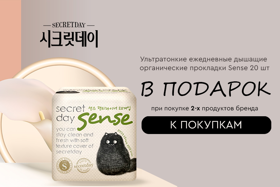 Secret Day подарок при покупке 2-х товаров бренда