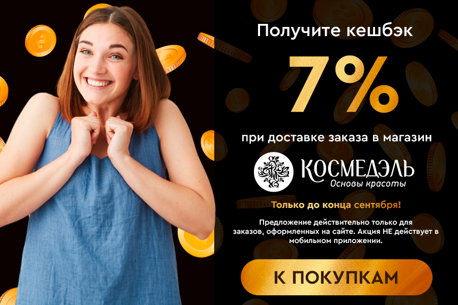 ПЛ сентябрь Космедэль