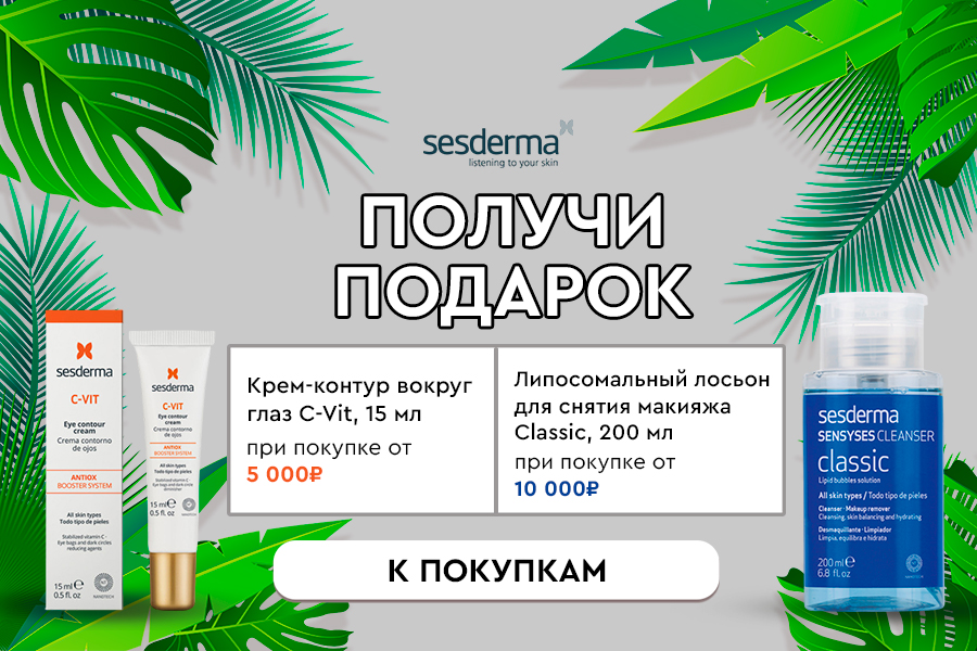 Sesderma - подарок при покупке от 10 000 руб