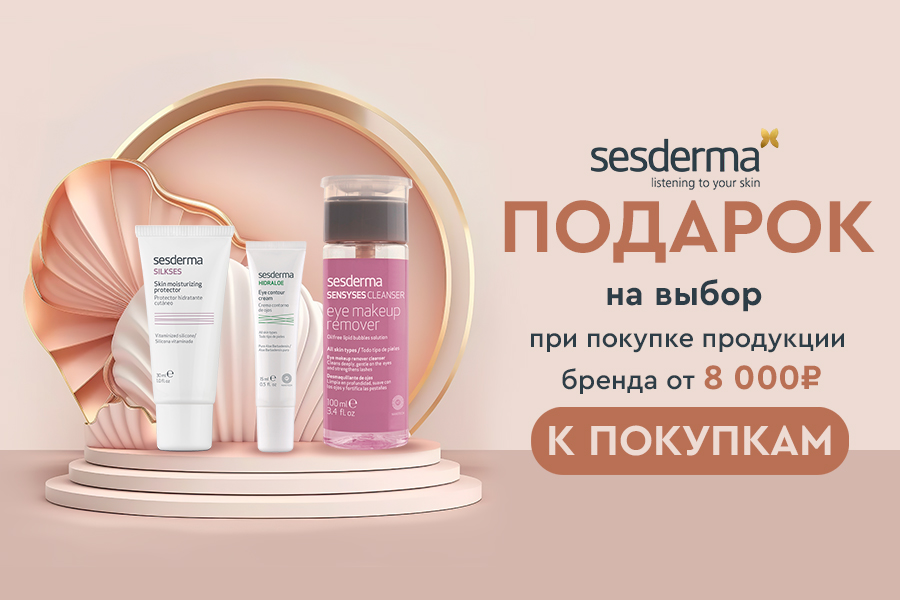 Sesderma подарок при покупке от 8000