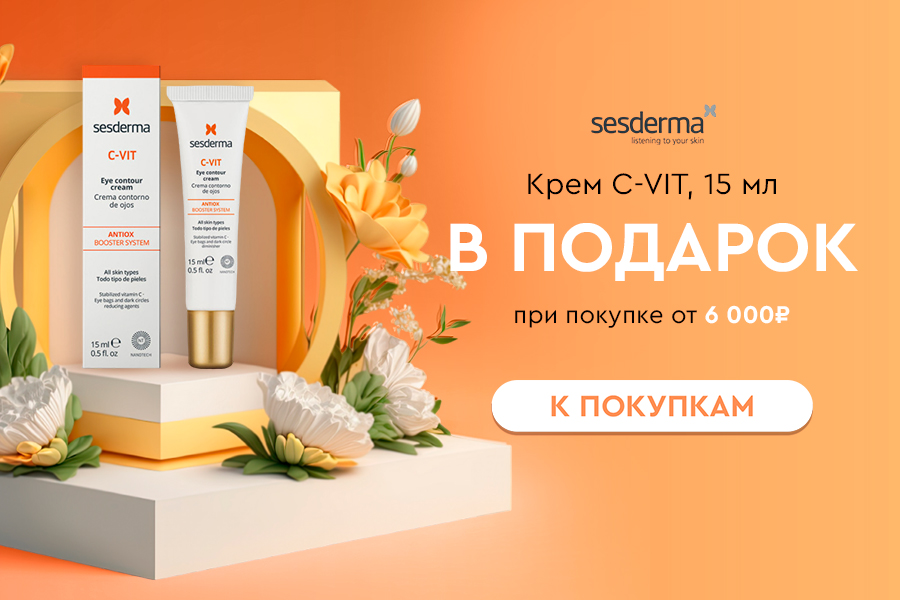 Sesderma - подарок при покупке от 6 000 руб