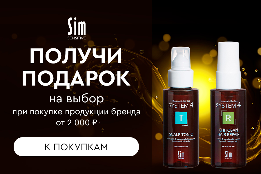 Sim Sensitive подарок на выбор при покупке товаров бренда от 2000р