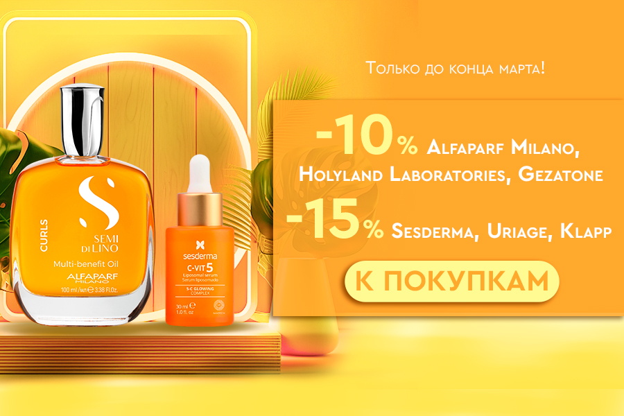 28-31 марта Скидка -15% Sesderma, Uriage, Klapp