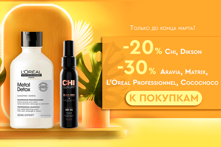 28-31 марта Скидка -30% Aravia Laboratories, Aravia professional, Matrix, Cocochoco,  L'Oreal Profes