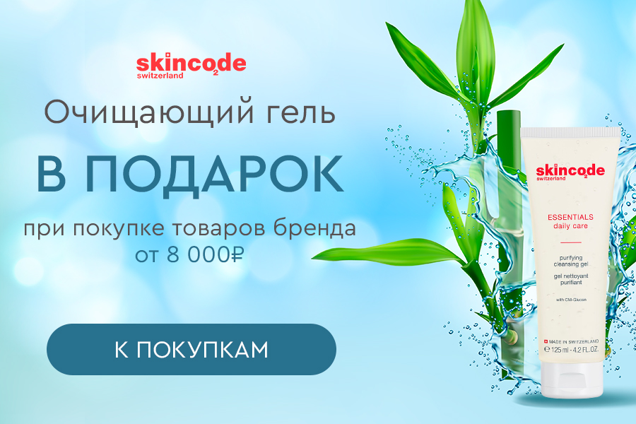 Skincode подарок при покупке средств бренда от 8000р