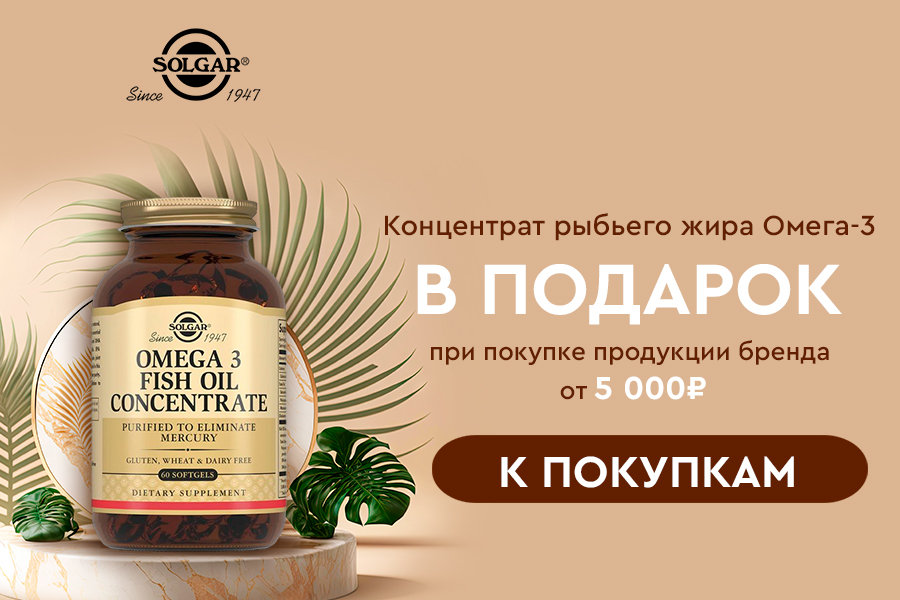 Solgar подарок при покупке бренда от 5000