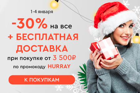 Скидка -30% на все + бесплатная доставка при покупке от 3500 рублей по промокоду HURRAY 1.01.-4.01.2024.