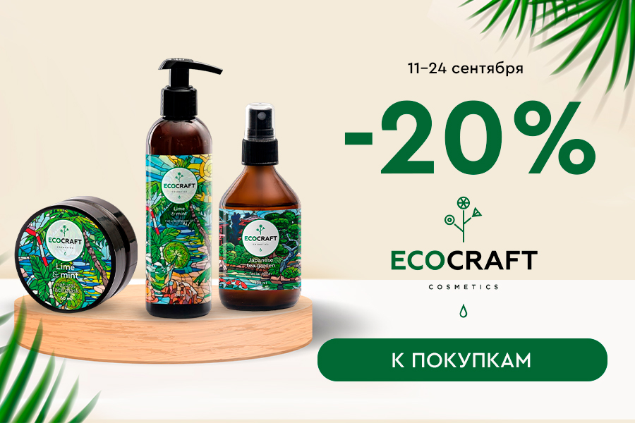 11-24 сентября -20% на Ecocraft